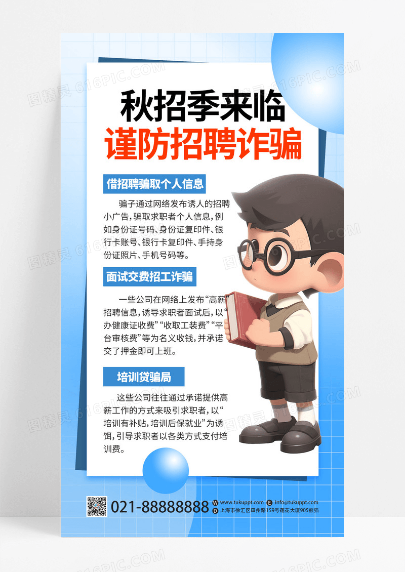 蓝色卡通秋招季来临谨防招聘诈骗AI摄影图手机海报