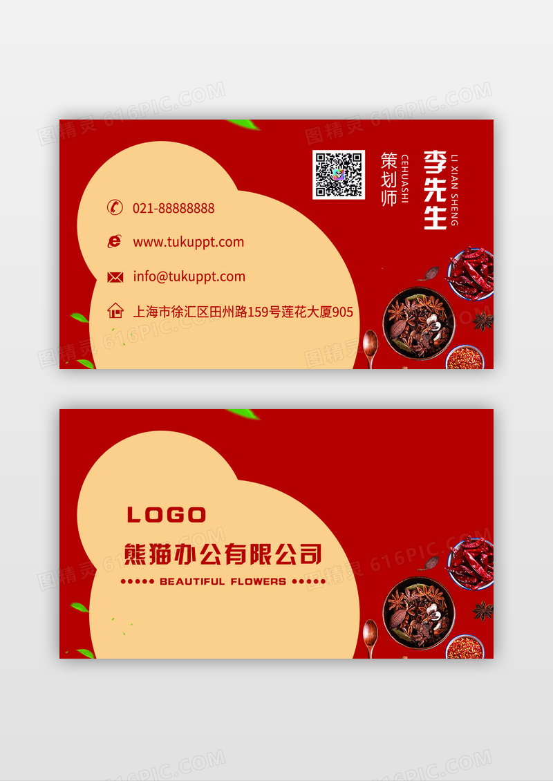 红色大气简洁时尚四川菜餐饮店名片模板