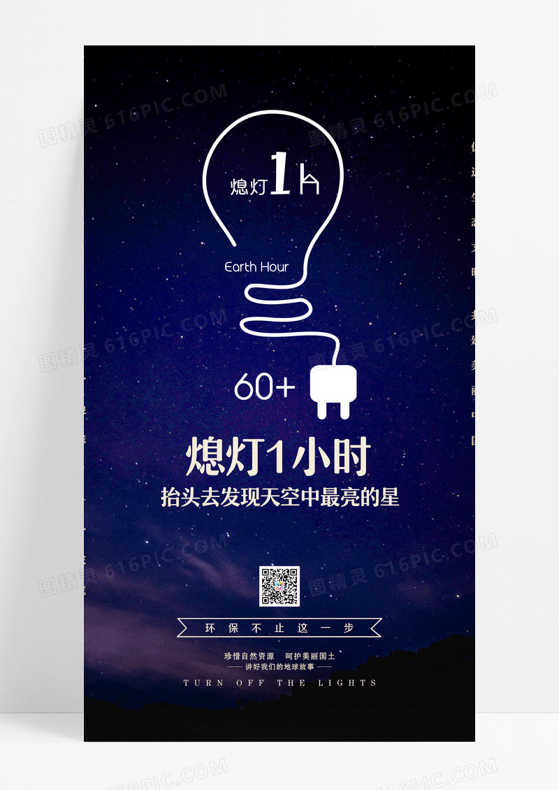 地球一小时地球熄灯一小时蓝色宣传环保手机海报设计