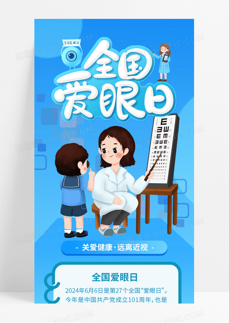 蓝色插画全国爱眼日全国爱眼日手机长图海报