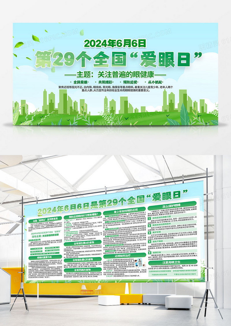 绿色简约时尚2024年第29个全国爱眼日活动主题爱眼日展板