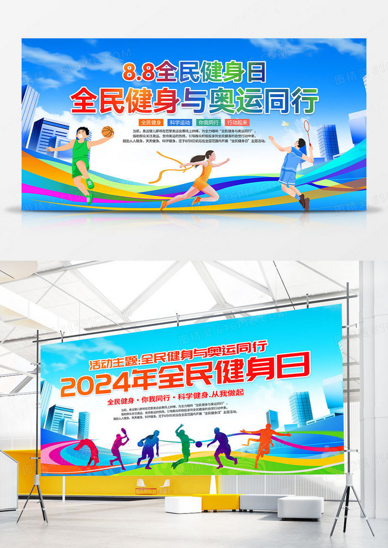 蓝色扁平化2024年全民健身日奥运宣传展板