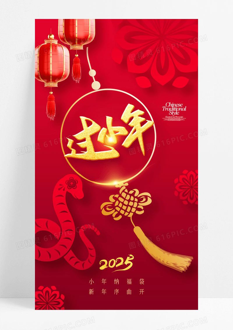2025年春节小年灯笼蛇年剪纸海报