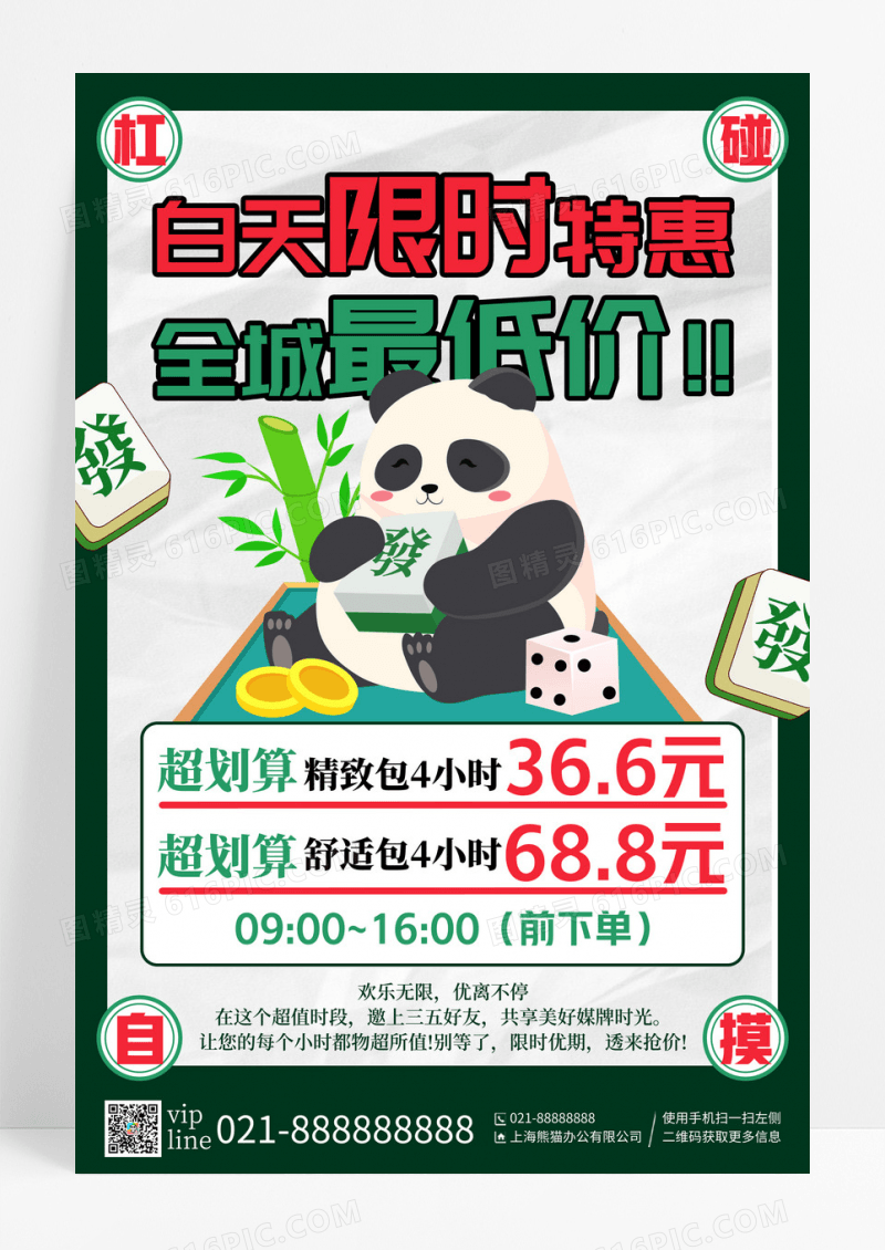 绿色简约插画风麻将馆促销活动宣传海报