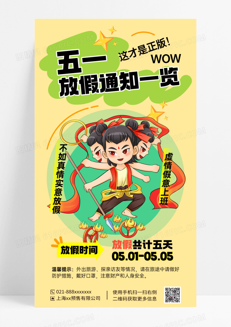 黄色简约五一劳动节哪吒放假宣传海报设计