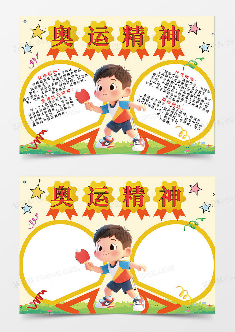 黄色奥运精神宣传小报手抄报