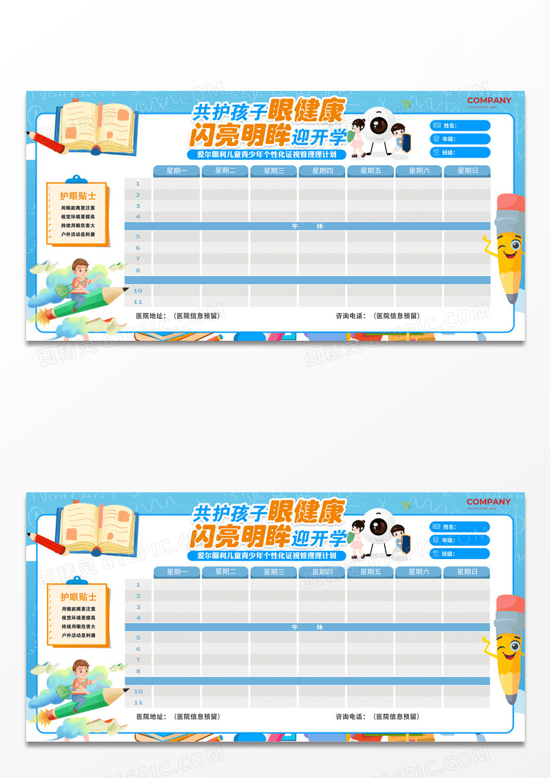 蓝色卡通插画护眼闪亮明眸迎开学共护孩子眼健康宣传课程表