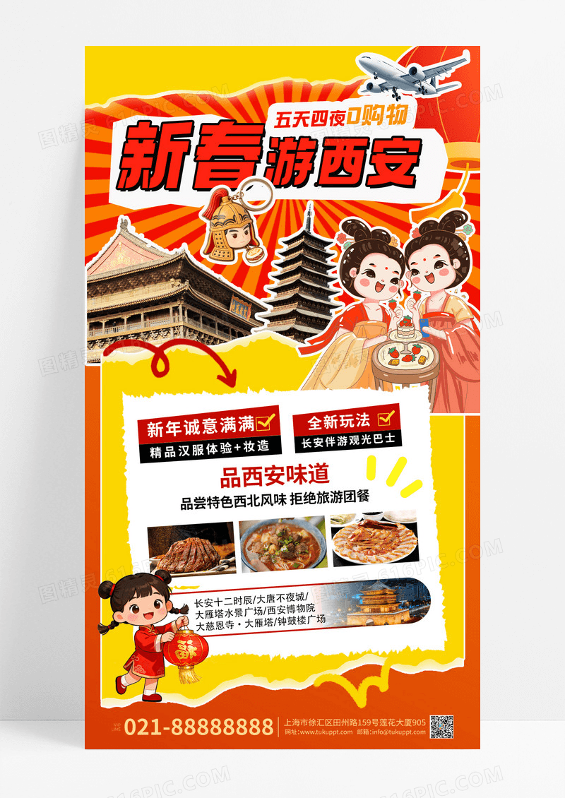 红色拼贴喜庆马年2026春节旅游西安海报