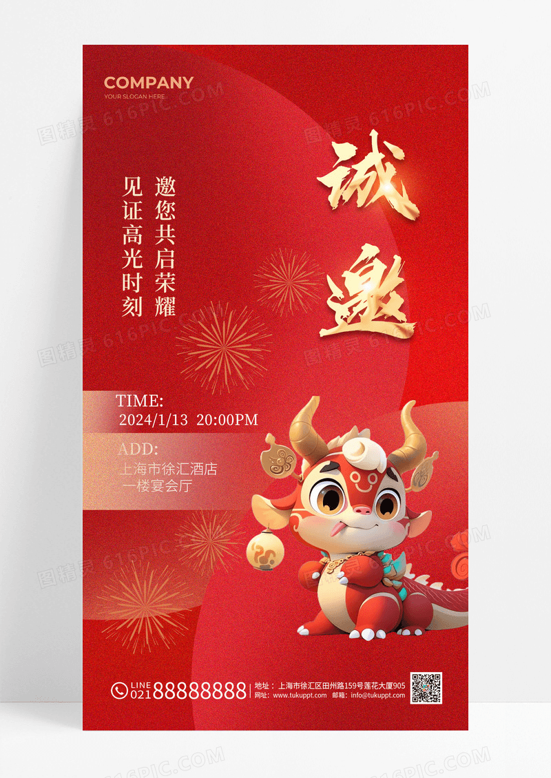 红色2024龙年年会元旦邀请函手机宣传海报