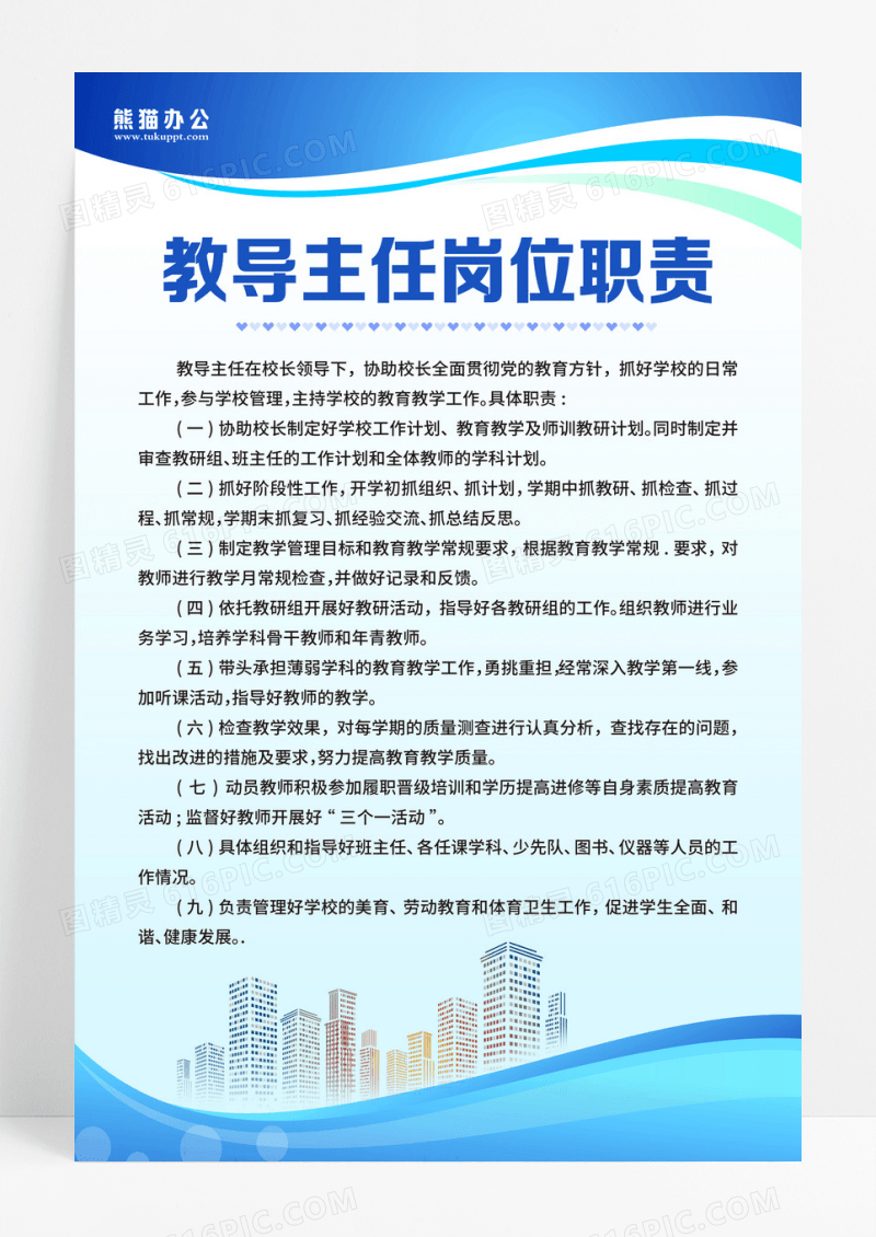 蓝绿色简约大气商务科技风学校规章制度学校制度牌 教导主任岗位职责