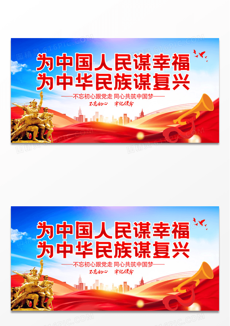 为人民谋幸福红色党建标语展板