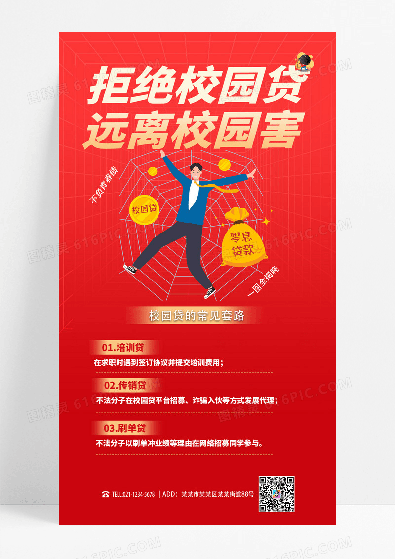 红色简约校园贷海报防诈骗海报海报红色元素诈骗元素