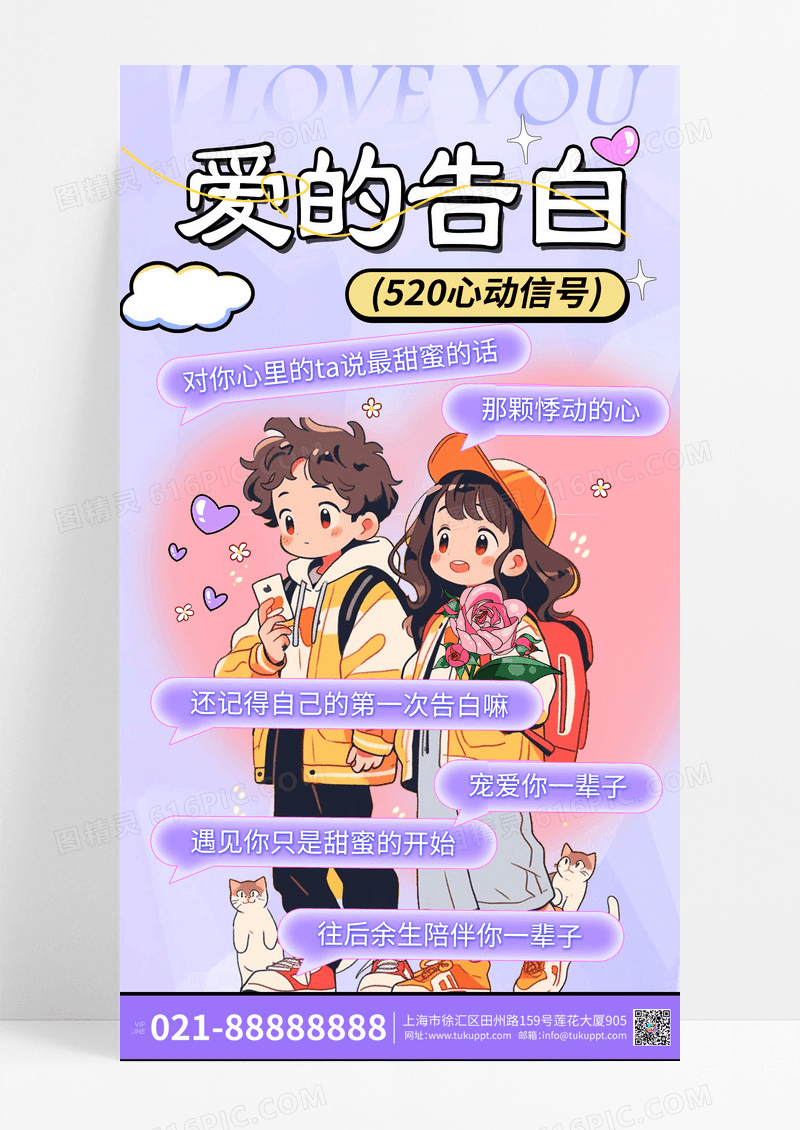 紫色渐变爱的告白520情人节宣传海报520海报