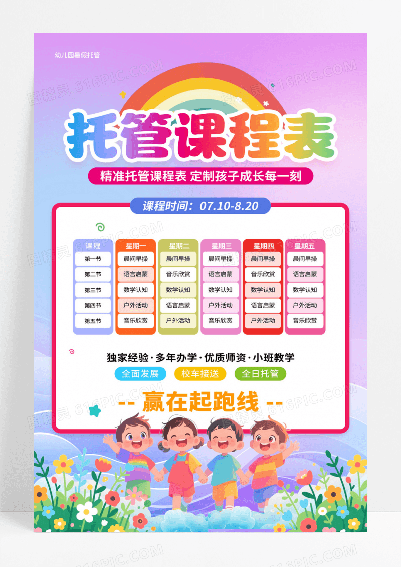 卡通风2025幼儿园暑假托管课程表