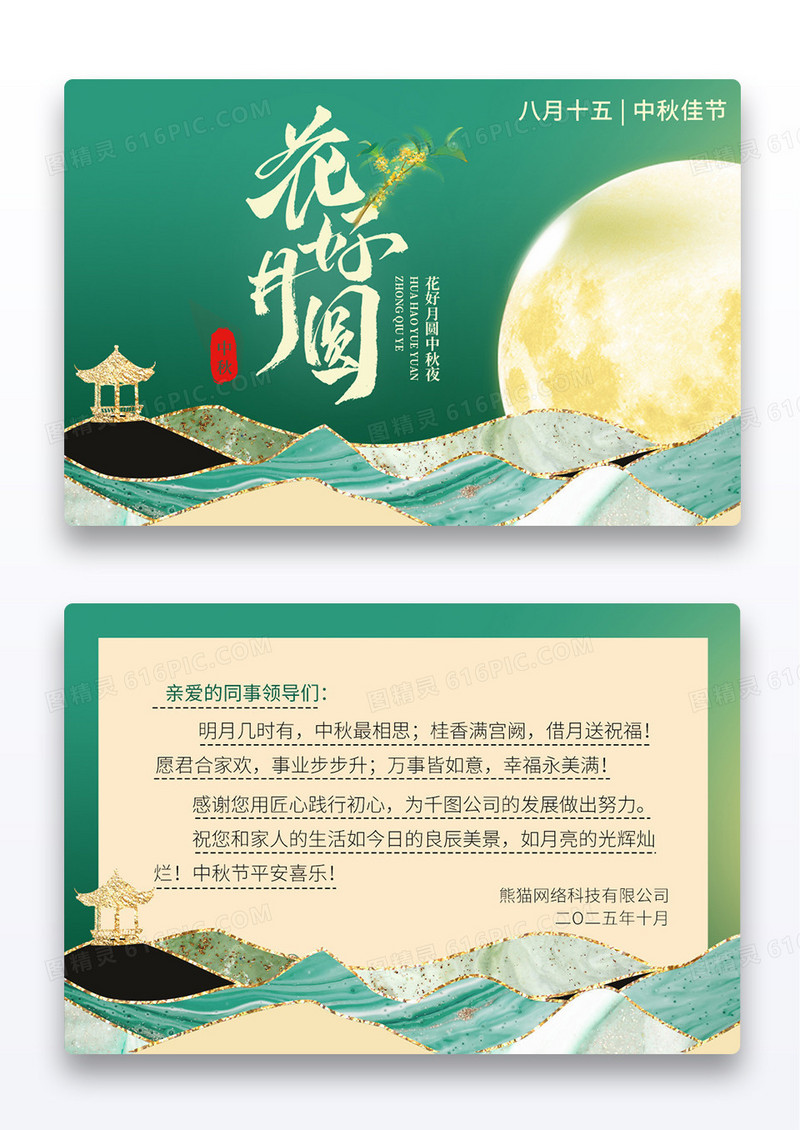 绿色国风简约风格中秋节花好月圆明信片设计