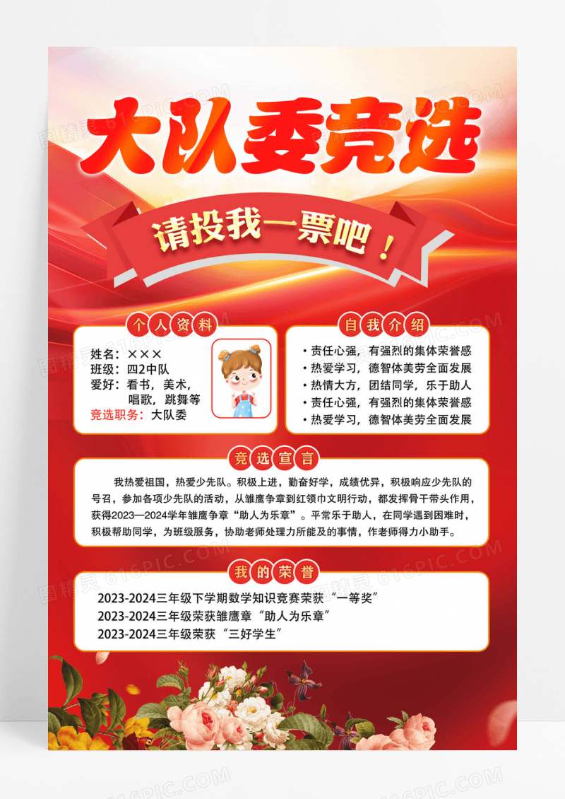 红色自我介绍竞选大队委海报设计