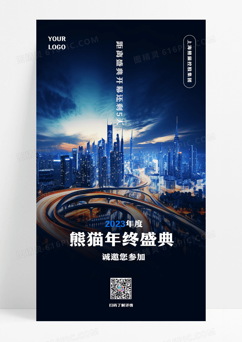 深色年终盛典实景手机文案海报