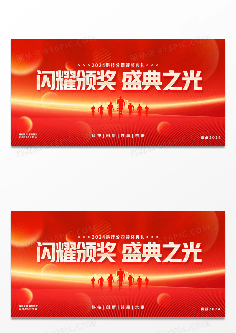 2024年会盛典颁奖典礼展板
