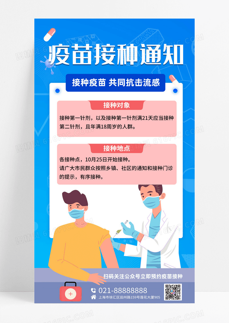蓝色简约扁平设计疫苗接种通知医生手机海报通知手机海报
