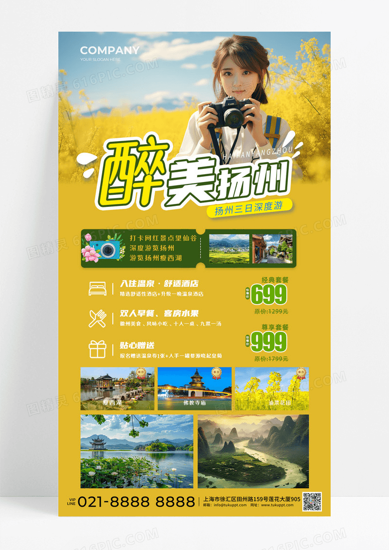 醉美扬州扬州旅游手机文案海报