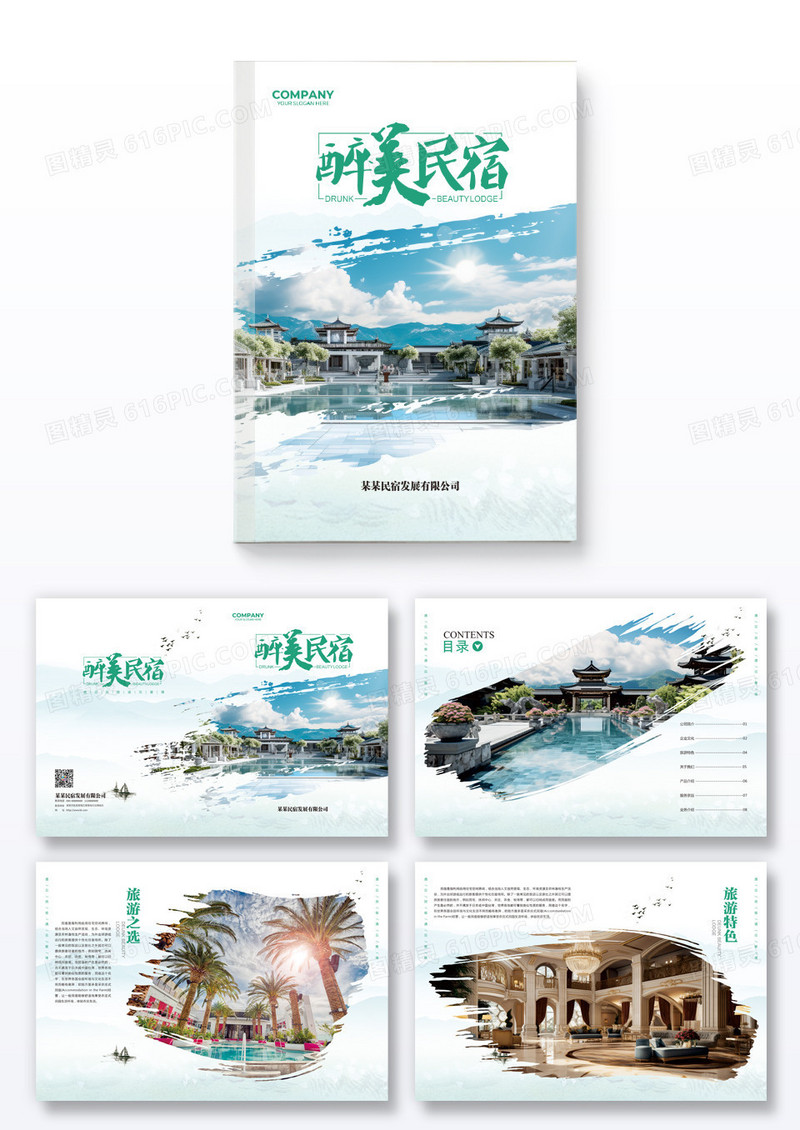 中国风醉美民宿旅游宣传册