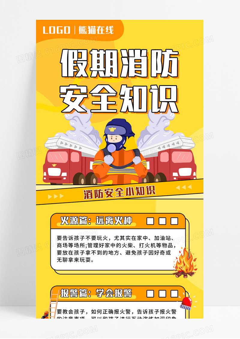 橙色卡通消防知识小贴士宣传长图
