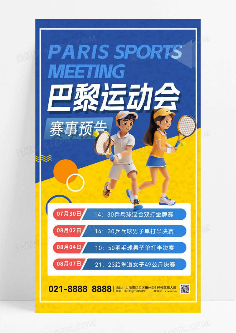 2024巴黎运动会运动会奥运会2024巴黎奥运会体育手机海报