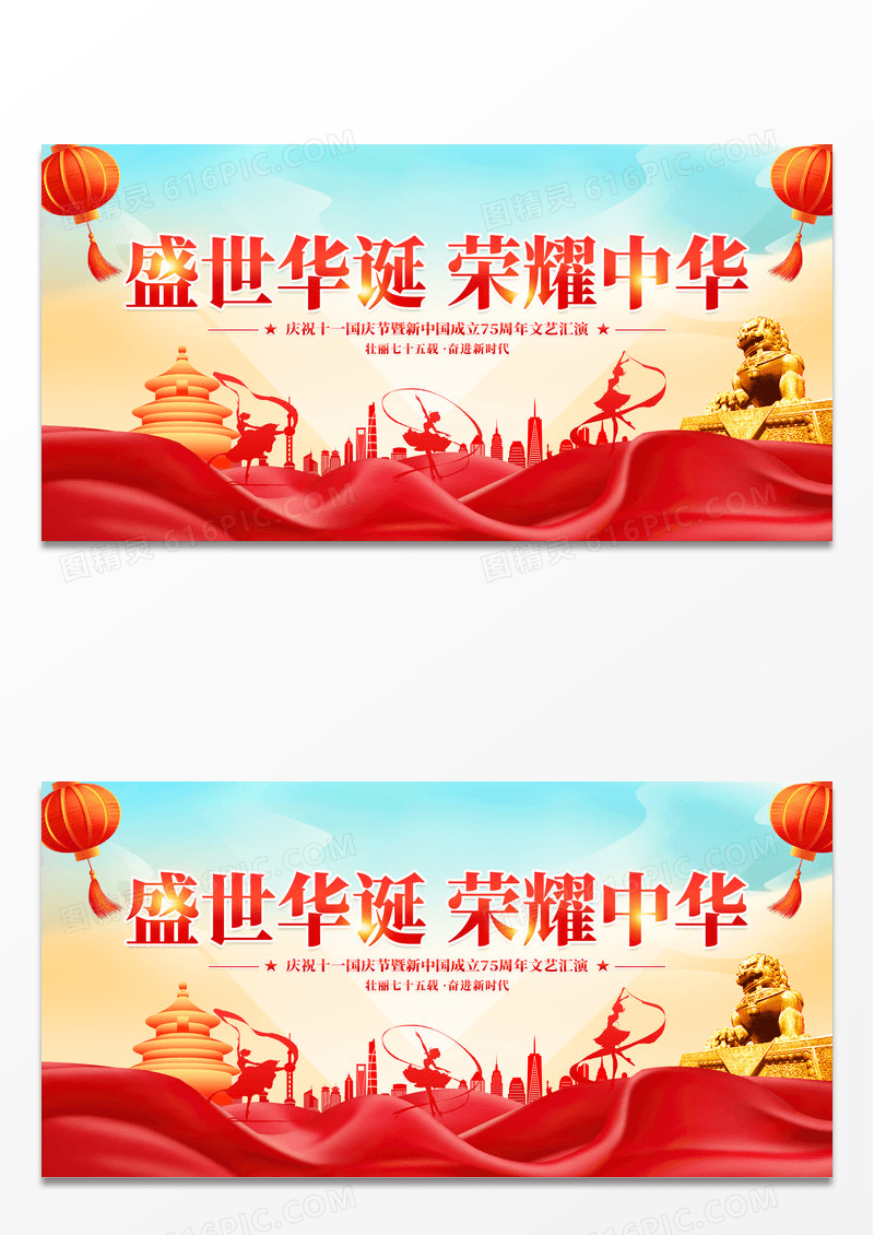 时尚大气庆祝75周年文艺晚会舞台背景展板国庆节晚会