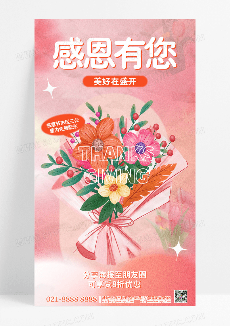 粉色创意粉色花朵褶皱感感恩有您美好盛开花店海报设计