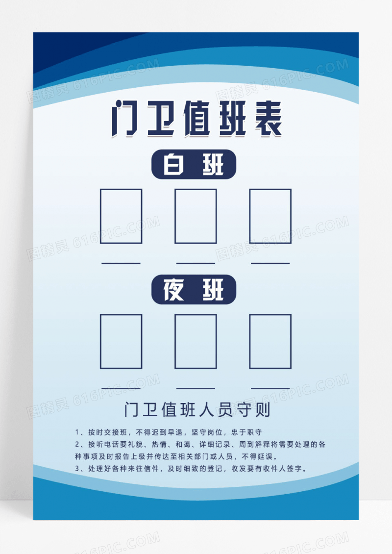 蓝色门卫人员职责门卫值班表模板设计值班表海报