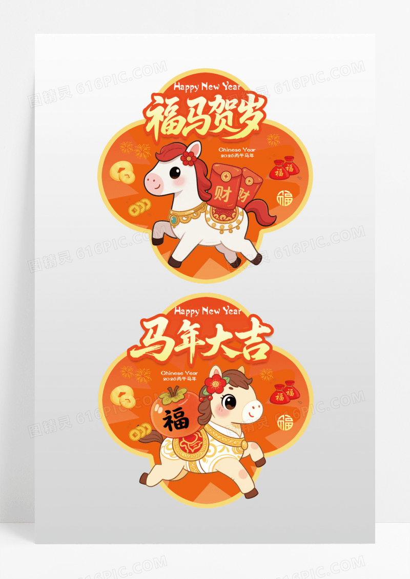 卡通风格马年大吉2026新年马年地贴春节地贴
