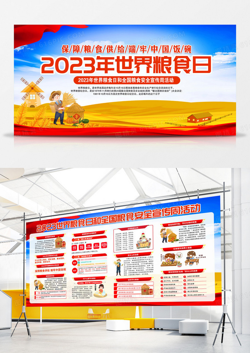 2023世界粮食日宣传展板