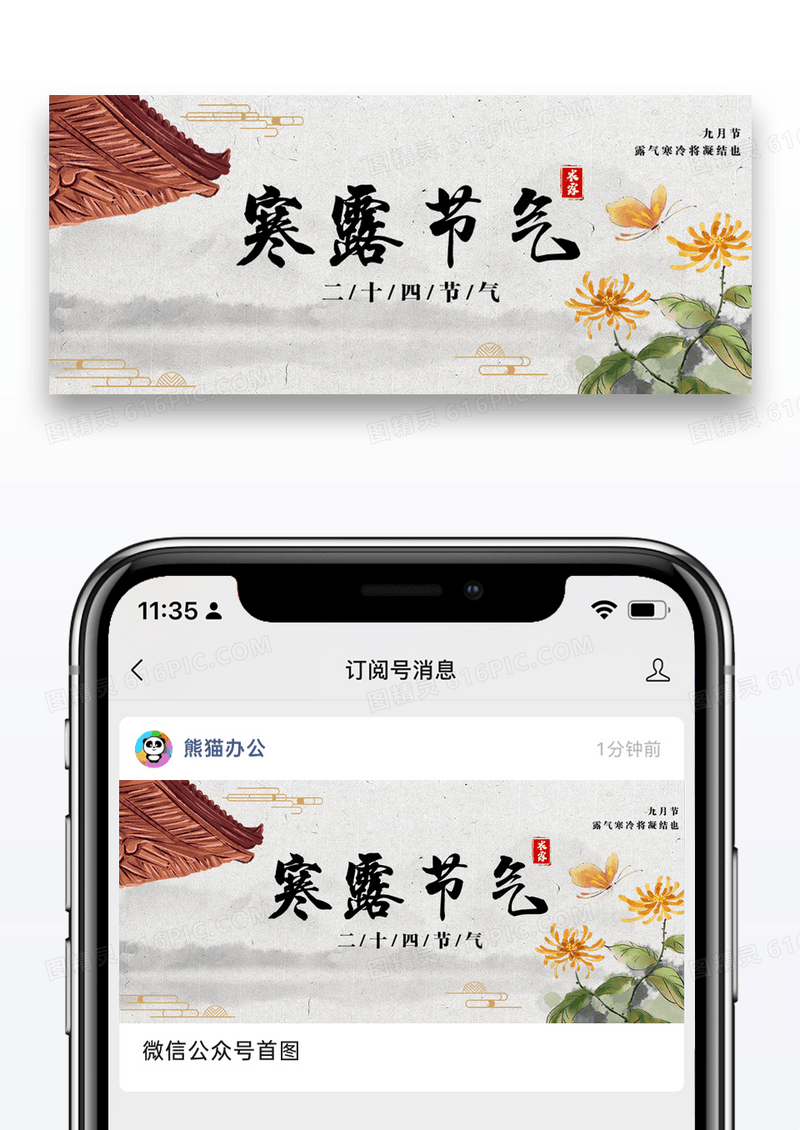 二十四节气寒露微信公众号图片设计