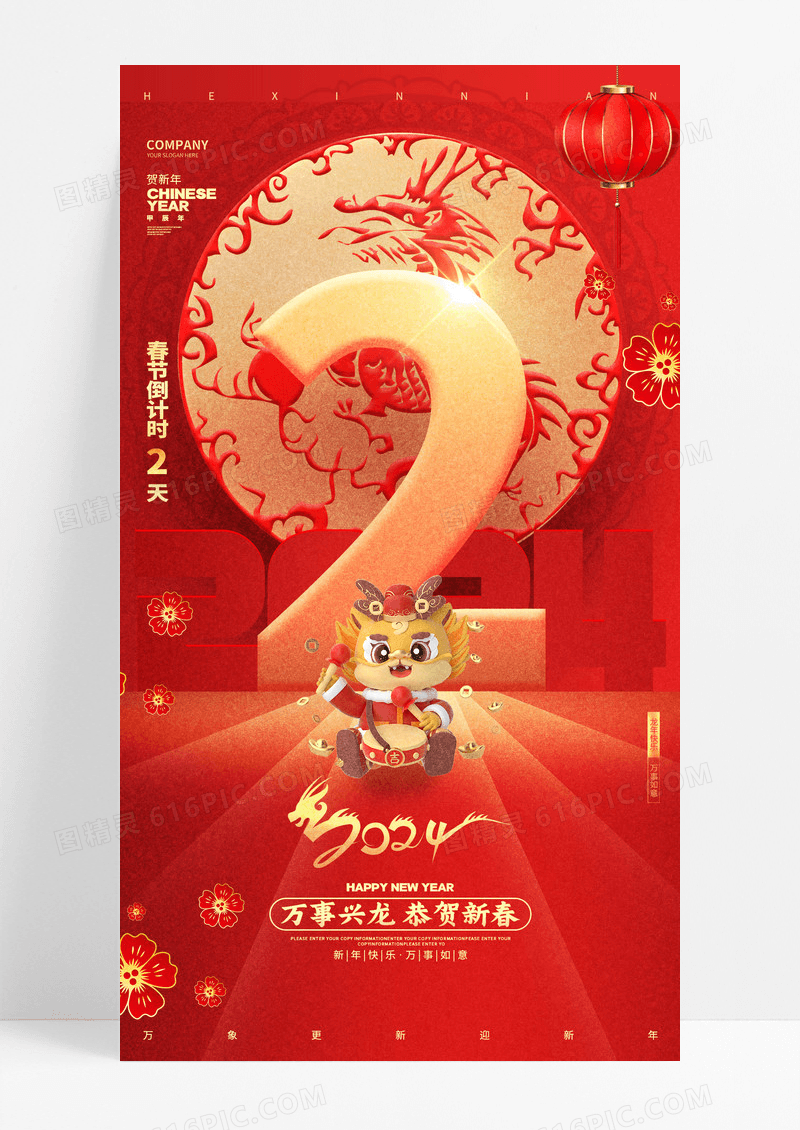 中国风红色2024龙年新年元旦倒计时手机海报
