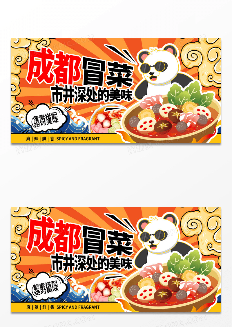 传统国潮麻辣冒菜冒菜宣传展板设计