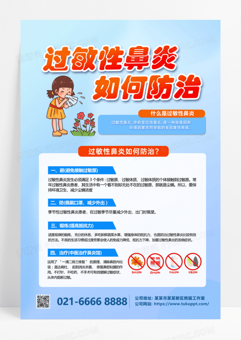 蓝色浅色卡通创意急性过敏鼻炎过敏性鼻炎