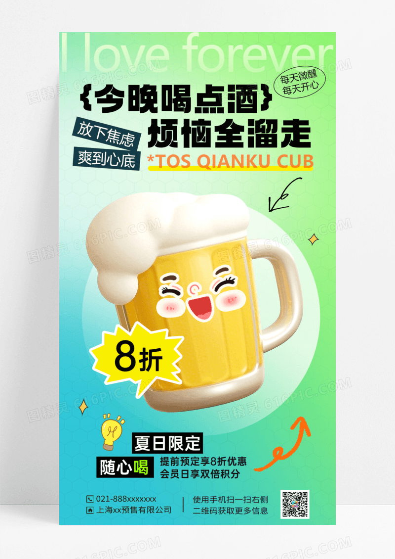 绿色简约酒水今晚喝点酒烦恼溜走促销海报