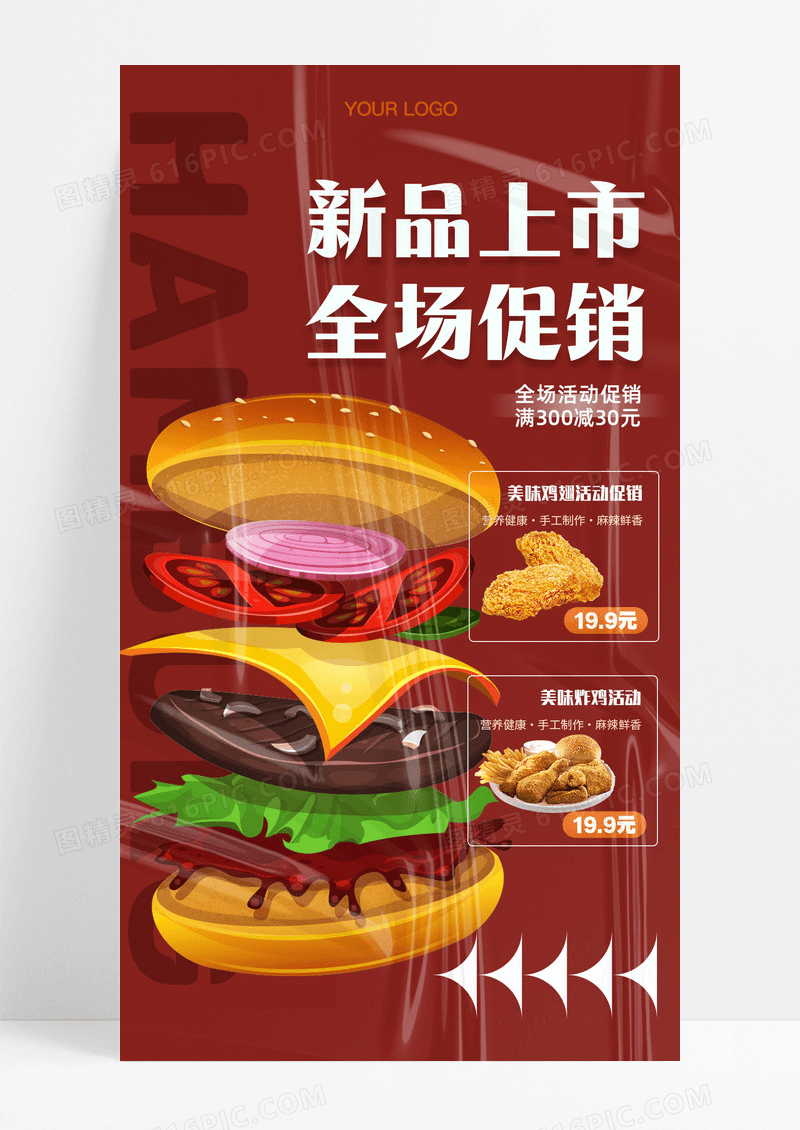 餐饮美食新品上市美味汉堡活动促销手机宣传海报餐饮