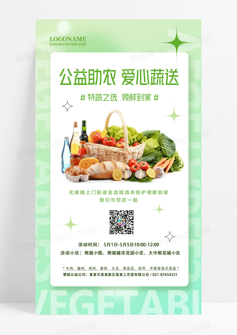 青绿色爱心蔬送蔬菜团购手机文案海报蔬菜配送手机文案海报