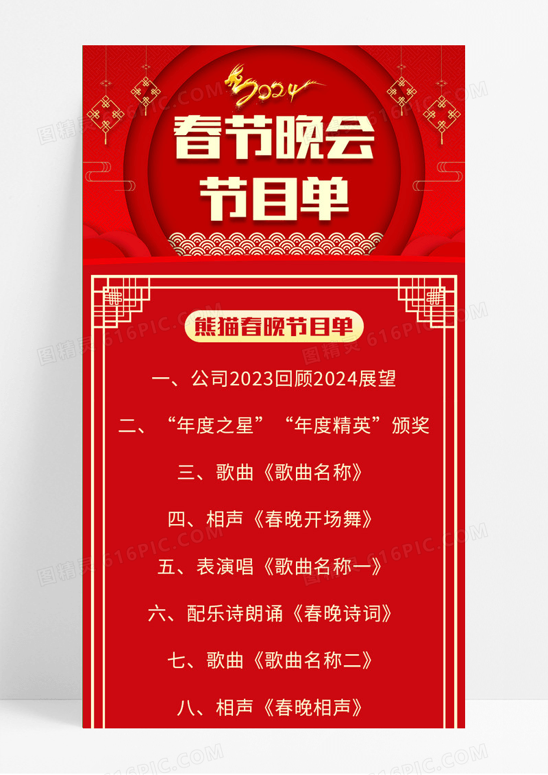 红色喜庆2024春晚节目单熊猫春晚长图