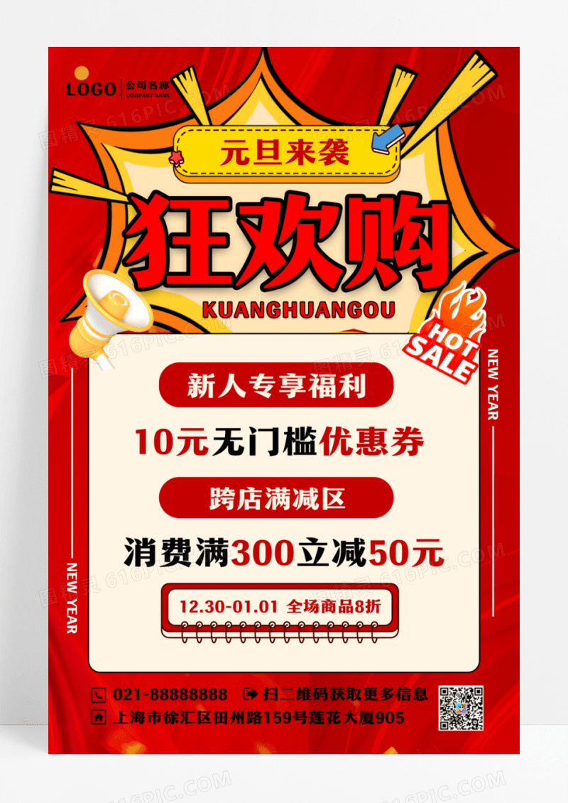 红色元旦来袭狂欢购活动促销宣传海报设计