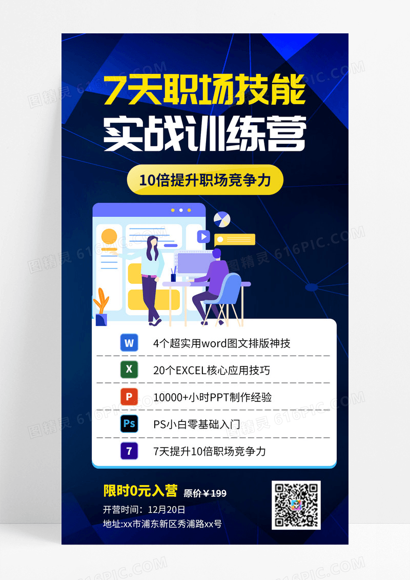 深蓝色扁平化职场技能技能实战训练营手机海报技能培训手机海报