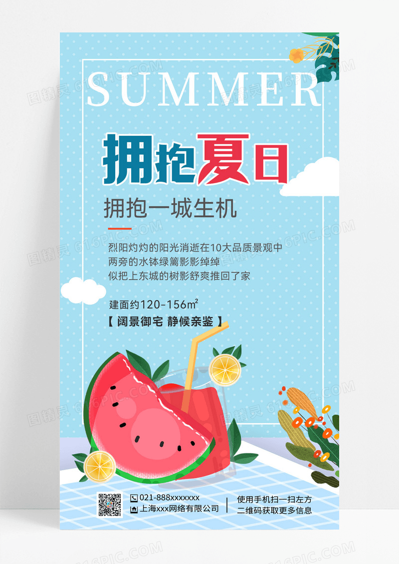 拥抱夏天夏天你好夏天手机海报