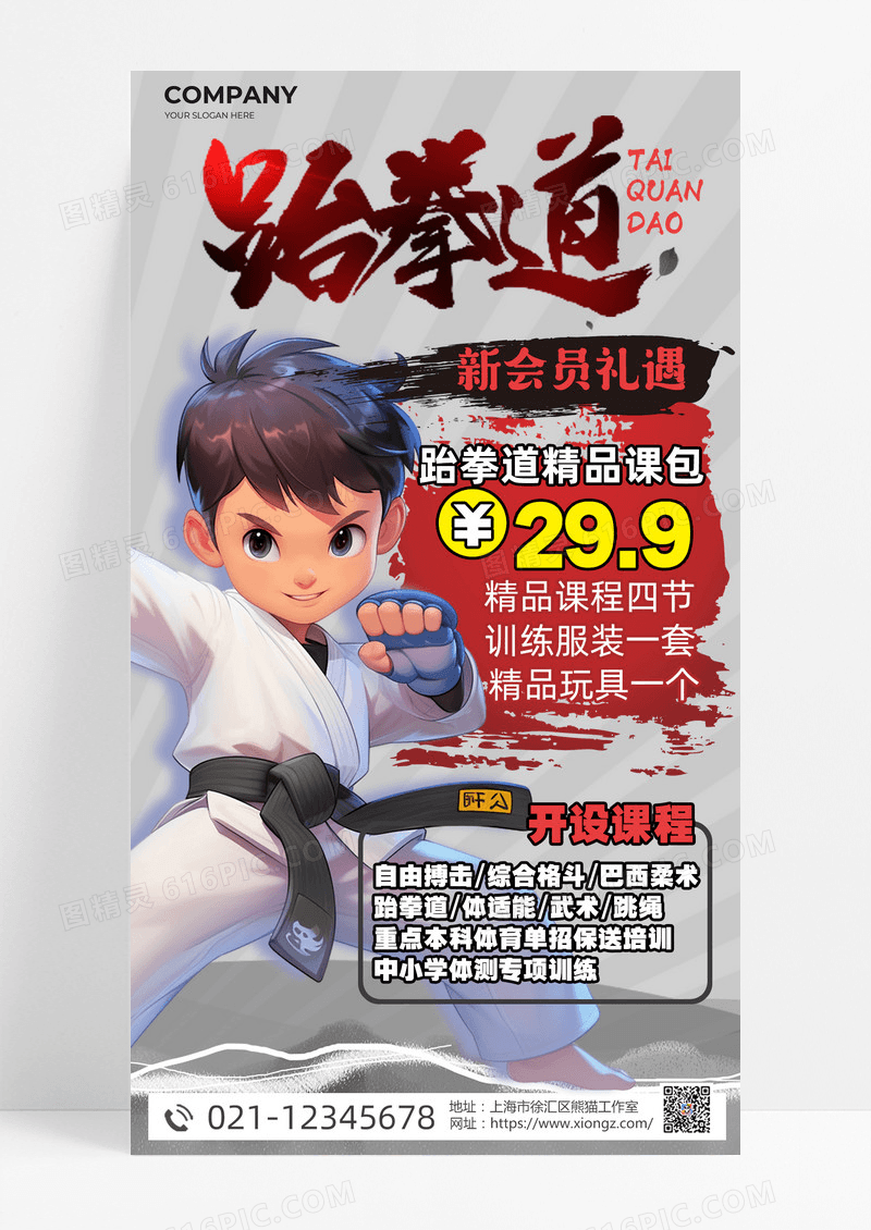 插画风跆拳道培训招生跆拳道培训招生海报