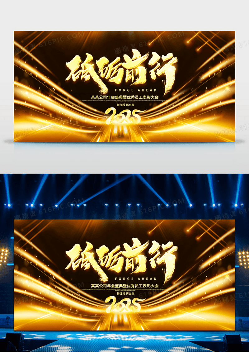 大气黑金砥砺前行企业2025年会舞台背景展板新年蛇年