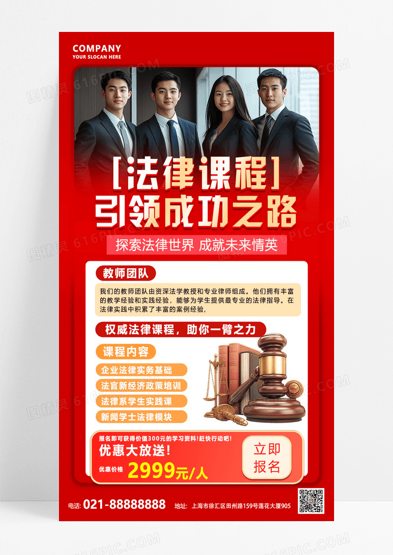 红色简约风法律培训课程教师团队手机文案海报