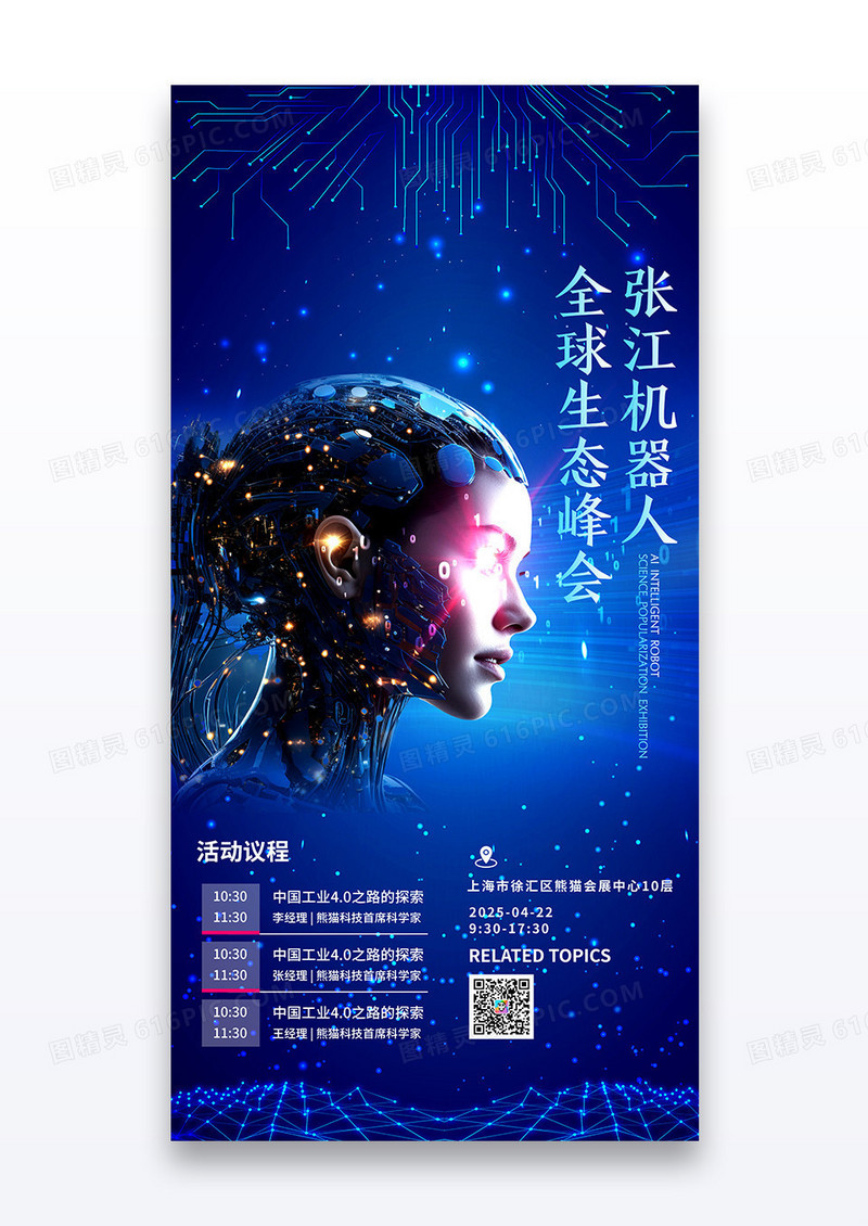 蓝色简约机器人AI峰会生态科技宣传海报