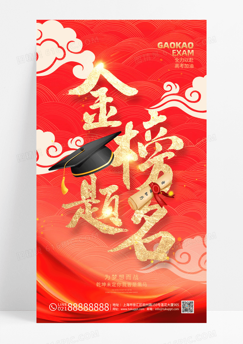 红色高考加油金榜题名高考宣传海报