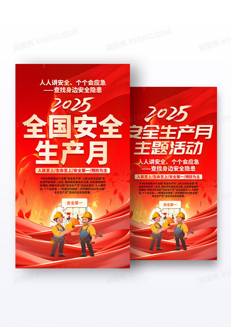 2025年全国安全生产月红色简约安全生产月海报组合