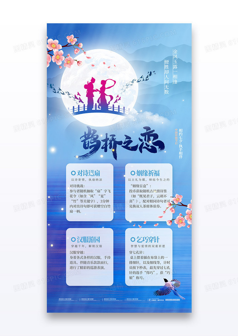 蓝色唯美鹊桥之恋七夕情人节活动海报
